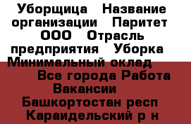 Уборщица › Название организации ­ Паритет, ООО › Отрасль предприятия ­ Уборка › Минимальный оклад ­ 23 000 - Все города Работа » Вакансии   . Башкортостан респ.,Караидельский р-н